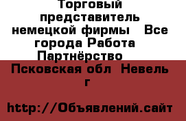 Торговый представитель немецкой фирмы - Все города Работа » Партнёрство   . Псковская обл.,Невель г.